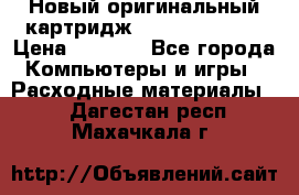 Новый оригинальный картридж Canon  C-EXV3  › Цена ­ 1 000 - Все города Компьютеры и игры » Расходные материалы   . Дагестан респ.,Махачкала г.